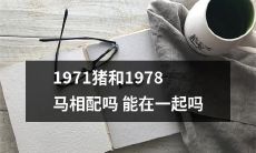 1971年出生的猪和1978年出生的马是否具有配合性，能否共同生活?