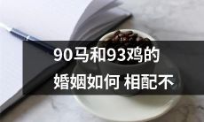 同年份的90马和93鸡之间如何达成婚姻的完美搭配?