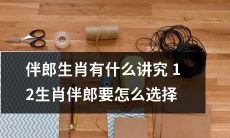 在选择伴郎时，重视生肖传统文化，了解12生肖伴郎的讲究是关键