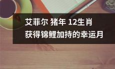 艾菲尔塔猪年十二生肖在幸运月获得神秘锦鲤加持，带来无限好运和福运加身！