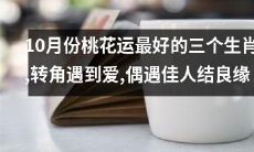 经千里眼独家揭秘，2021年10月深秋桃花运最鼎盛的三大星座！幸福的爱情转角处，神秘的缘分偶遇佳人，惊喜的人生彩蛋等待着你们！