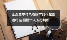 如何根据个人五行来判断本命年穿红色衣服是否能够化解霉运？