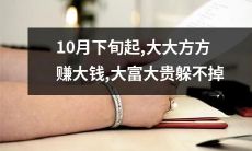 10月下旬起，不容错过的机会来了！通过大规模投资，实现大幅增长，赚取巨额财富，大富大贵就在眼前！