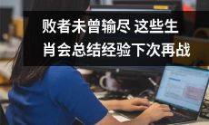 生肖输不断，但败者未曾输尽：总结经验迎接下一次战斗
