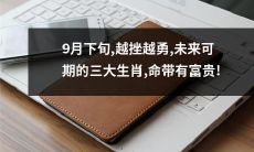 命运逆境中越挫越勇，三大生肖展现未来可期的亮眼前景，吉祥如意、命中注定富贵！