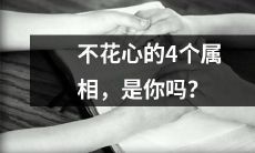 4个不容易花心的守信属相,你是其中之一吗?