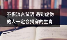 揭穿虚伪人不惧流言蜚语的生肖：坚定自我原则的防御机制