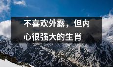 敢于承受压力，内敛而强大的生肖，虽不喜外露却无愧于信赖与尊重！