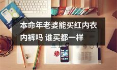 在本命年，是否有必要买红色内衣内裤以求好运？是否只有亲身购买才能发挥作用？这一切，让我们来探讨一下！