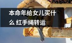 本命年要来临了，如何为女儿选择一条适合的红手绳来达到转运的功效呢？