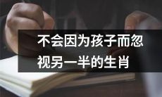 如何避免因照顾孩子而忽视自己的配偶:探讨生肖真相