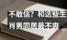 你敢想象吗？和这些生肖男性共同居住最让人不爽