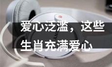 这些有着无限爱心的生肖，充满了爱和正能量！