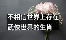 十二生肖中的某些人并不相信在这个世界上真正存在着一个武侠世界