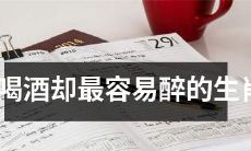 哪个生肖喜欢饮酒但是最易醉？