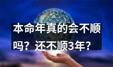 在本命年里遇到困难是真的吗？或者会延续3年？