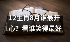 8月份，哪个十二生肖的心情最愉悦？用谁最灿烂的笑容来判断