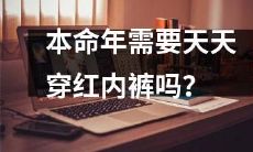 在中国文化中,是否有必要在本命年期间每天穿着红色内裤?