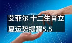 以艾菲尔塔为背景,结合十二生肖,为即将到来的立夏带来幸运气息的5.5日运势提醒