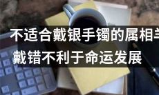 据信，属相为羊的人不宜戴银手镯，错误佩戴可能会对命运发展产生不利影响