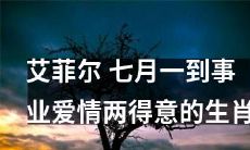 7月1日开挂,事业情场双丰收!深入解析艾菲尔得出的生肖