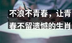 每个生肖都有属于自己的精彩，让青春无遗憾的秘诀在于舍得去浪