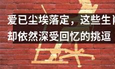 各种生肖经历爱情尘封,却陷入回忆漩涡无法自拔