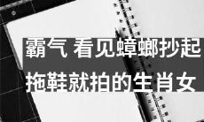 这个题目已经很生动形象了，如果想要改写一下，可以尝试将一些细节进行补充：