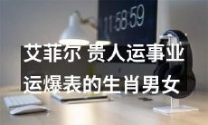 十二生肖中，被艾菲尔授予贵人运助的男女，事业运势爆棚，大展宏图！