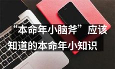 必须了解的本命年小知识,让您的本命年不再成为小脑斧!