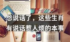 “不要再说话了！”揭穿这些生肖的烦人说话方式