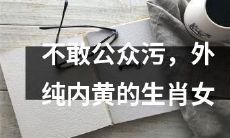 夹杂双重性质的生肖女：外表纯白内心却充满了性暗示