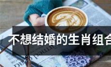 哪些生肖组合可能不想步入婚姻殿堂？