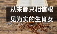 如何改变只相信眼见的生肖女，扩展视野拓展智慧？