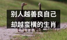 生肖中存在一种倾向,当周围人越善良时,促使该生肖表现出更为蛮横的行为