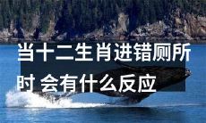 如果十二生肖误入了错误的洗手间,会有哪些出乎意料的反应?