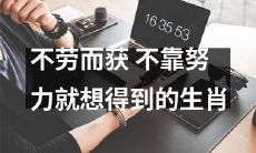 依靠奇迹或运气获得的生肖，不需要努力就能得到的十二生肖