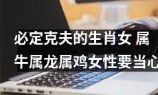 必遭克夫的生肖女性：注意！属牛、属龙、属鸡的女性慎防心机男！