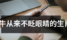 具有不眨眼吹牛能力的生肖，其实是哪些呢？
