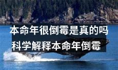 本命年为何会带来不幸?科学揭示本命年倒霉现象的真正原因!