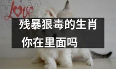 你是否身处残暴狠毒的生肖之中？