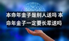 难道本命年的金子只能从长辈处得到吗？必须由别人来送吗？