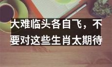 在面对困境时，不要对各个生肖期望过高，因为他们可能会选择各自出路逃离现状