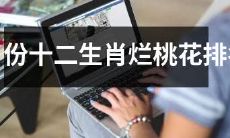 3月份十二生肖的桃花运不济排名，哪些生肖面临着烂桃花的困扰？