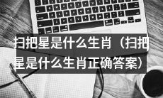 正确答案：哪个生肖可以被称为“扫把星”？