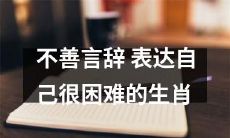 生肖中表达不善，表达自己困难的动物有哪些？