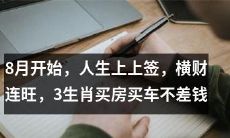 2021年8月起，享受人生中的终极好运，财源滚滚连绵不断，只要是属于三个生肖之一的人，买房买车绝不会受到任何财务限制！