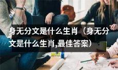 没有一分钱的是哪个生肖？（没有一分钱的是哪个生肖，最佳解答）