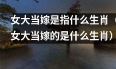 哪些生肖被认为是“女大当嫁”的呢？