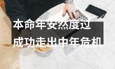 如何在本命年避免中年危机并成功度过？